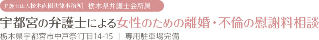 宇都宮の弁護士による女性のための離婚・不倫の慰謝料相談 松本直樹法律事務所