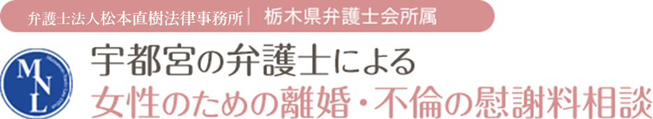 宇都宮の弁護士による女性のための離婚・不倫の慰謝料相談 松本直樹法律事務所