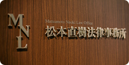 松本直樹法律事務所