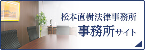 松本直樹法律事務所 事務所サイト
